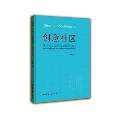 正版包邮 创意社区:艺术型创意产业集聚区研究:the agglomeration area of artistic creative indu李伍清书店建筑书籍 畅想畅销书