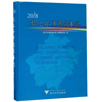 正版包邮 浙江外事侨务年鉴:2018:2018 《浙江外事侨务年鉴》纂委员会 省级外事侨务 部门外事侨务 高校外事侨务 地市外事侨务