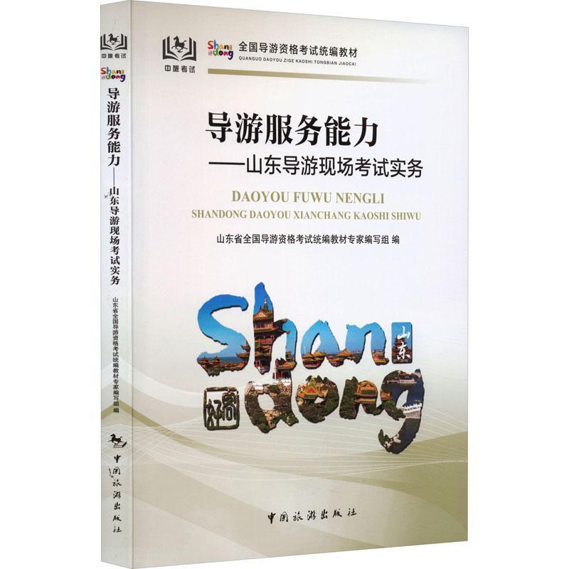 正版导游服务能力:山东导游现场考试实务山东省全国导游资格考试教材专家书店旅游地图书籍 畅想畅销书