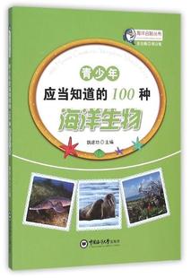 正版 畅想畅销书 100种海洋生物魏书店儿童读物书籍 青少年应当知道