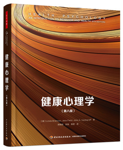 健康心理学 研究方法 心理学书籍 心理学 美琳达·布兰农 心理健康教育书籍 万千心理 健康心理学本科生教材 第八版