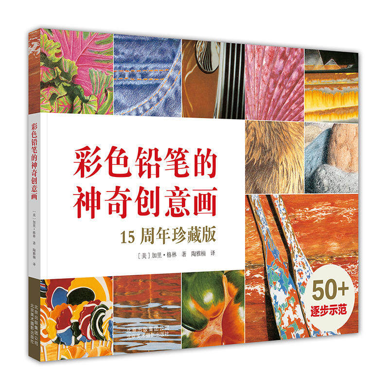 正版包邮 彩色铅笔的神奇创意画 15周年珍藏版 彩铅绘画技巧技法 自学入门零基础初学教程美术书籍 艺术铅笔画书籍