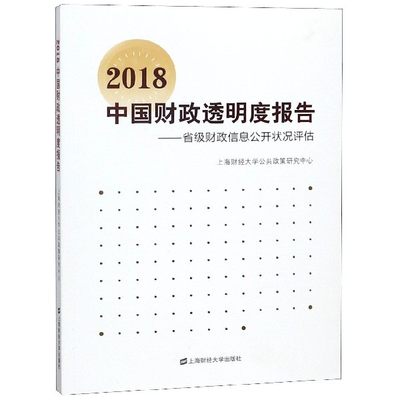 正版包邮 2018中国财政透明度报告 省级财政信息公开状况评估 上海财经大学公共政策研究中心 上海财经大学出版社