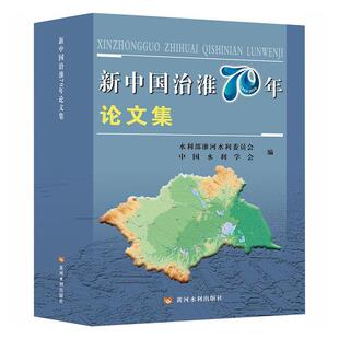 正版包邮 新中国治淮70年论文集 水利部淮河水利委员会中国水利学 书店传记 书籍 畅想畅销书