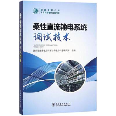 正版包邮 柔性直流输电系统调试技术 柔性直流输电工程调试运行检修设计培训技术人员高等院校科研单位制造厂商学考资料