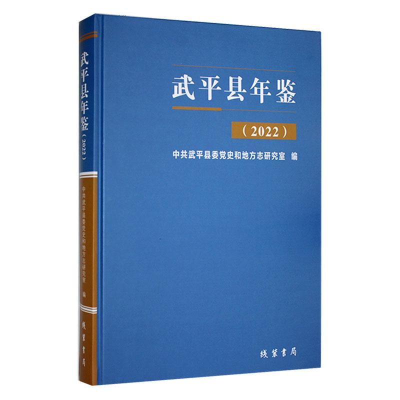 正版武平县年鉴:2022中共武平县委史和地方志研究室书店辞典与工具书书籍 畅想畅销书