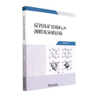 正版反钙钛矿结构Fe4N薄膜及异质结构米文博书店自然科学书籍 畅想畅销书