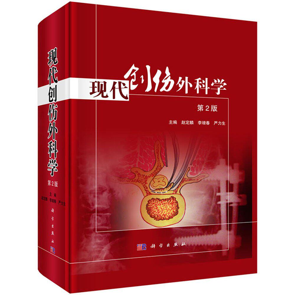 正版包邮 现代创伤外科学 第2版 创伤外科现状研究教材 骨关节损伤患者合并多发性创伤临床诊疗基础教程 女性生殖器损伤急救知识