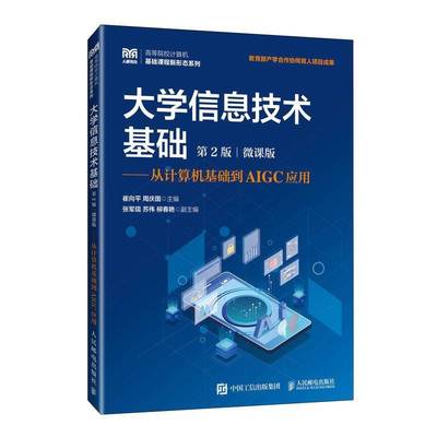大学信息技术基础第2版微课版从计算机基础到AIGC应用第二版崔向平周庆国信息技术基础课程教材书籍人民邮电出版社9787115652782