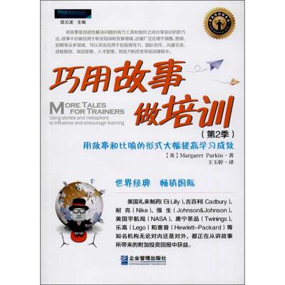 正版包邮 巧用故事做培训:using stories and metaphors to influence and enco 玛格丽特·帕金 书店 绩效管理书籍 畅想畅销书