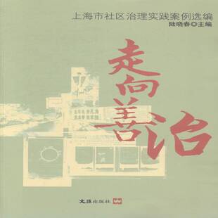 走向善治:上海市社区治理实践案例选编陆晓春社会科学书籍