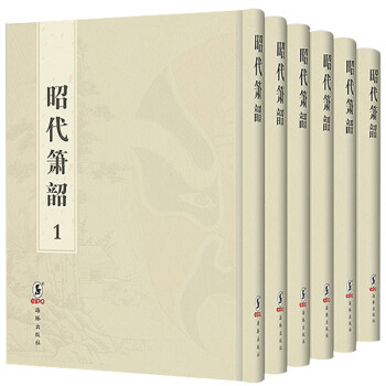 正版包邮 昭代箫韶:嘉庆十八年内府刊 9787511036636 海豚出版社 (清) 廷章 等撰