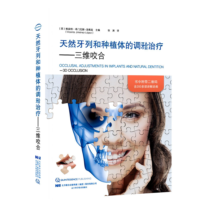 天然牙列和种植体的调牙合:三维咬合 翻译版 张渊译 附动画讲解 矫正牙齿咬合牙合学口腔书籍 辽宁科学技术出版社