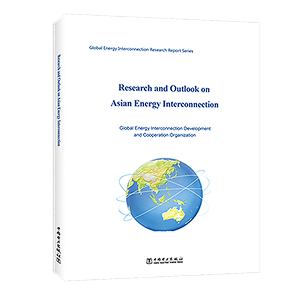正版包邮 Research and outlook on asian Energy interconnection 全球能源互联网发展合作组织 工业经济书籍 中国电力出版社
