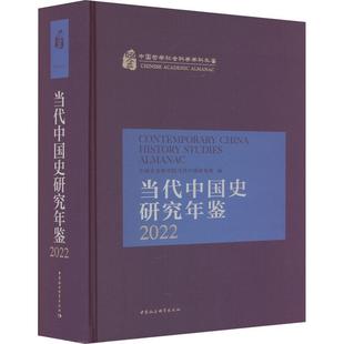 2022 2022当代中国研究所书店历史书籍 当代中国史研究年鉴 正版 畅想畅销书