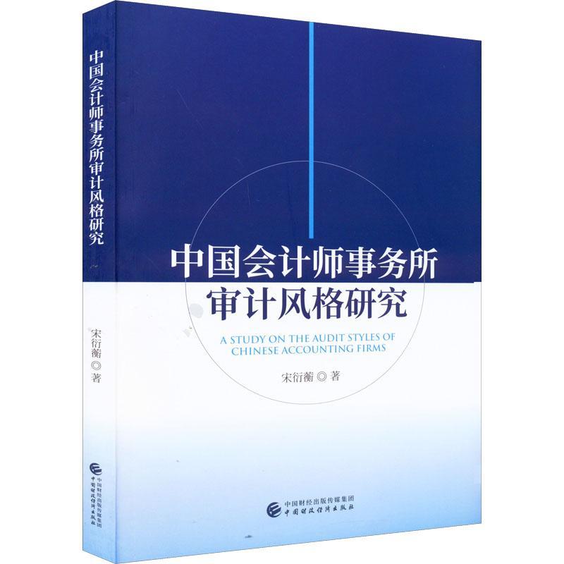 正版中国会计师事务所审计风格研究宋衍蘅书店经济书籍 畅想畅销书