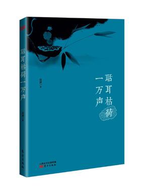 正版包邮 聒耳枯荷一万声 崖渊 书店 中国现当代诗歌书籍 畅想畅销书