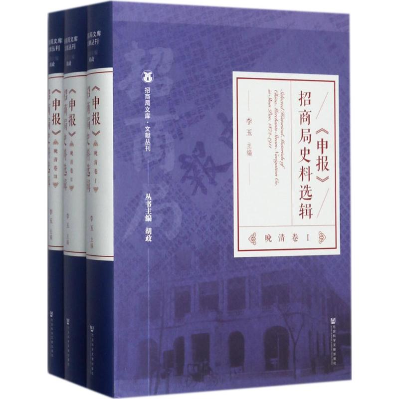正版包邮 《申报》招商局史料选辑晚清卷 李玉 主编 中国通史社科 社会科学文献出版社 历史研究书籍