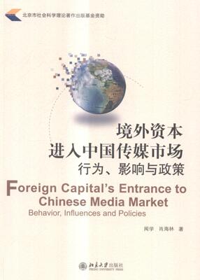 正版境外资本进入中国传媒市场:行为、影响与政策:behavior, influences and policies闻学书店社会科学书籍 畅想畅销书