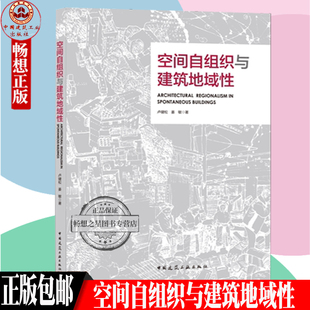 正版包邮 空间自组织与建筑地域性 卢健松、姜敏 解析建筑地域性密码 9787112230877 中国建筑工业出版社