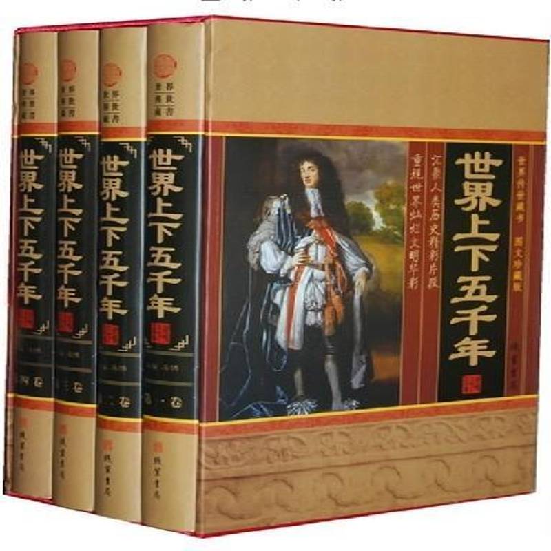 世界上下五千年:图文珍藏版马博儿童读物书籍
