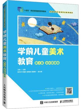 学前儿童美术教育 第2版二版 全彩慕课版 学前儿童美术教育理论与实践 线上线下 SPOC 模式教学参考书 9787115612588