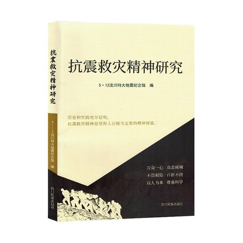 正版抗震救灾精神研究·汶川特大地震纪念馆书店政治书籍 畅想畅销书