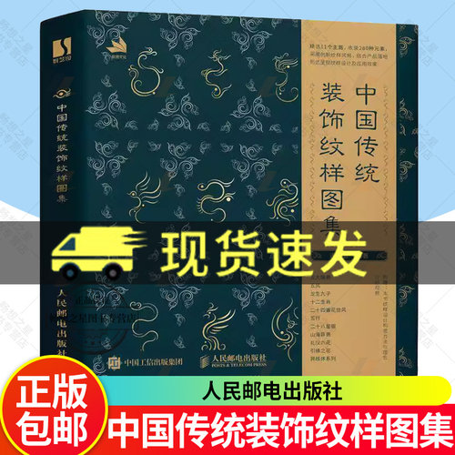 中国传统装饰纹样图集 中国经典纹样图鉴中国传统纹样图案设计国风楚纹样装饰设计素材华夏文明传 人民邮电出版社