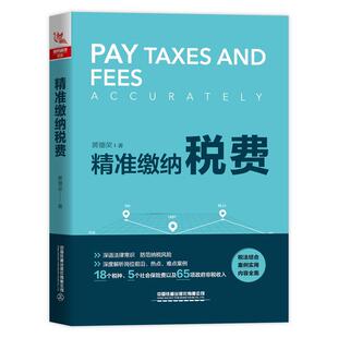 正版包邮 精准缴纳税费 黄德荣 税务新规详解及税务实操大全税收政策解析中小企业税务实操节税避税个税筹划申报税种缴纳书籍