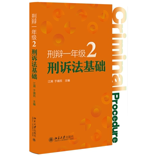正版 畅想畅销书 刑诉法基础江溯书店法律书籍