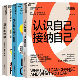 湛庐文化】塞利格曼幸福三部曲活出乐观的自己+认识自己接纳自己+真实的幸福珍藏版积极心理学书籍正版积极情绪的力量励志正能量书