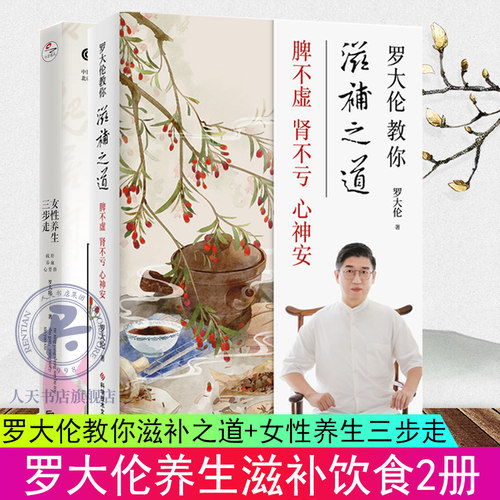 正版 罗大伦教你滋补之道+女性养生三步走2册 罗大伦舌诊书籍 罗大伦正版救命之方中医养生书籍 阴阳一调百病消 中医养生保健书籍