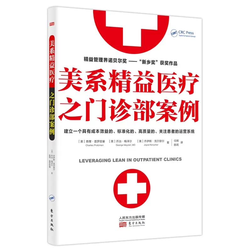 美系精益医疗之门诊部案例 查理普罗兹曼新乡奖作品 建立精益化运营系统案例医院运营医药营销企业经营管理高质量服务转型书