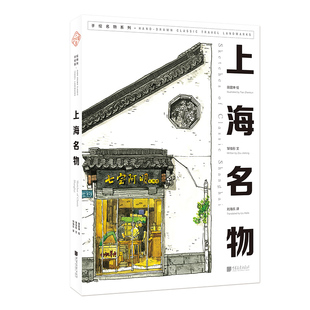 正版包邮 大美中国系列丛书：上海名物 田震坤绘邹佳彤文刘海乐 书店 绘画技法书籍 畅想畅销书