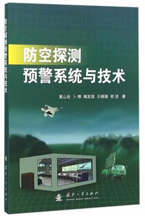 等书店军事书籍 防控探测预警系统与技术黄山良 畅想畅销书 包邮 正版