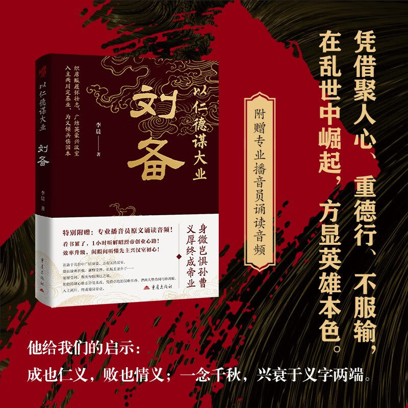 《以仁德谋大业:刘备》三国通俗历史中国古代史人物传记汉昭烈帝蜀汉桃园结义诸葛亮三顾茅庐赤壁之战夷陵之战白帝城托孤匡扶汉室