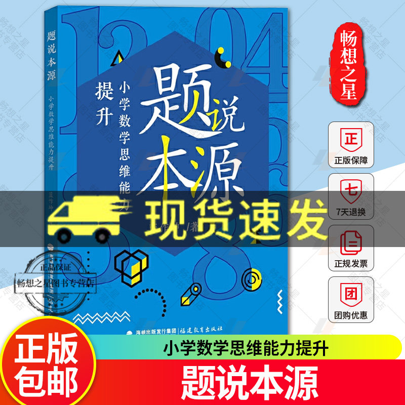 题说本源：小学数学思维能力提升 蓝作坤著 小学数学教师用书教学培养孩子数学思维实战训练参考资料 数学教学指导案例