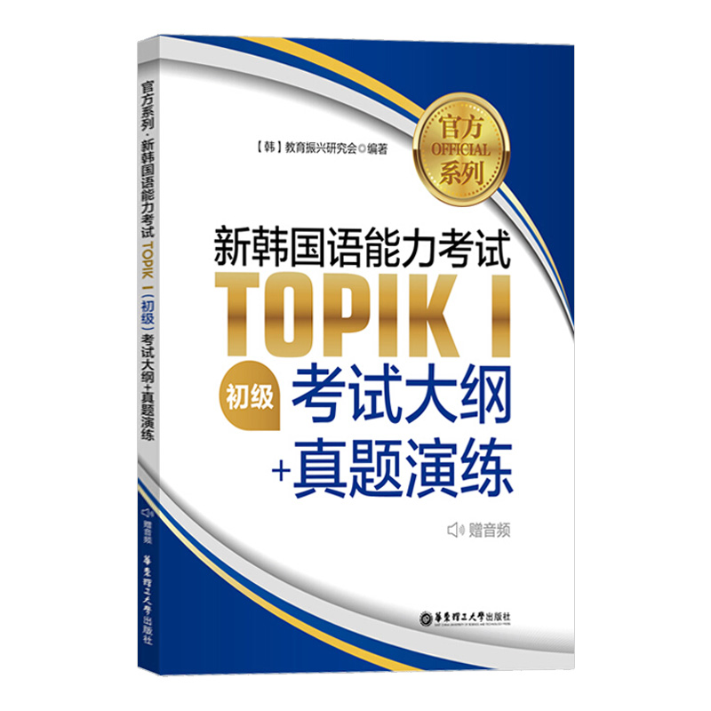 新韩国语能力考试TOPIKⅠ初级 考试大纲+真题演练 韩语topik 韩国语等级考试 韩语topik初级词汇语法大纲历年真题模拟实战练习初级