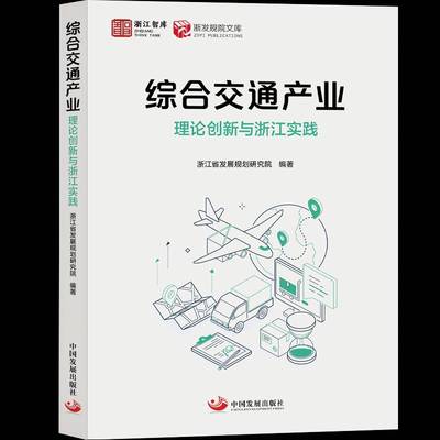 综合交通产业:理论创新与浙江实践浙江省发展规划研究院图书书籍