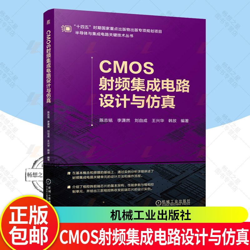 CMOS射频集成电路设计与仿真 陈志铭 李潇然 CMOS 射频集成电路 集成电路设计与仿真 集成电路 CMOS CMOS设计与仿真书籍