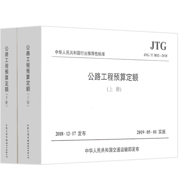 正版包邮 公路工程预算定额(JTG/T 3832—2018)上、下册 交通运输部路网监测与应急处置中心 道路工程书籍 公路工程定额