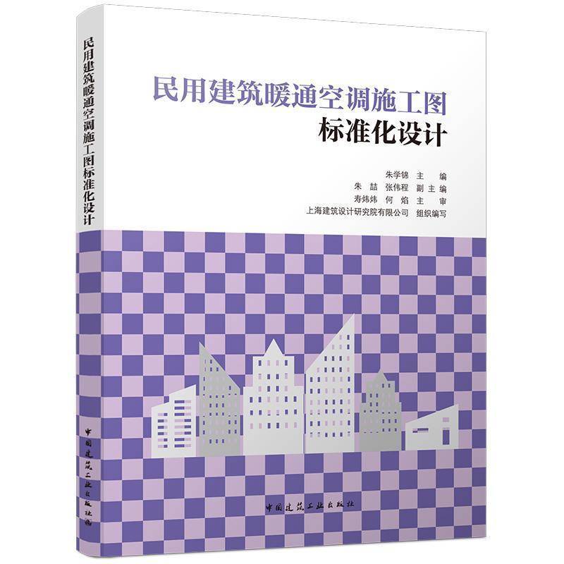 民用建筑暖通空调施工图标准化设计 模块化表格化标准化施工图设计负荷计算低碳绿色建筑暖通数字化精细化设计实操工具书