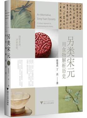 正版包邮 另类宋元 用食物解析历史 张金贞丁杰 烹饪 美食书籍 浙江大学出版社 9787308202787