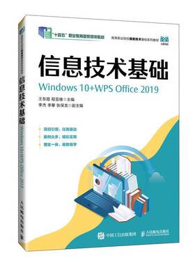 正版 信息技术基础 WINDOWS 10+WPS OFFICE 2019 王东霞 人民邮电出版社 计算机爱好者参考书高等院校信息技术基础课程教材书籍