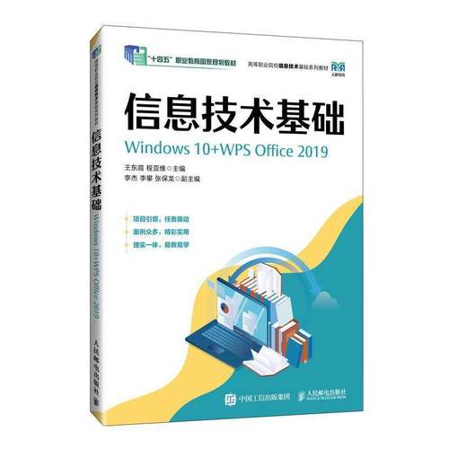 正版 信息技术基础 WINDOWS 10+WPS OFFICE 2019 王东霞 人民邮电出版社 计算机爱好者参考书高等院校信息技术基础课程教材书籍