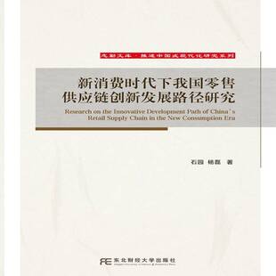 新消费时代下我国零售供应链创新发展路径研究 志勤文库·推进中国式现代化研究系列 石园 杨磊 东北财经大学出版社 9787565456831