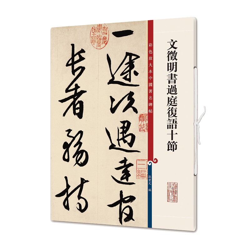 正版包邮 文徵明书过庭复语十节 文征明小楷字帖 临摹 文征明小楷全集 可搭滕阁序琴赋离骚经字帖 文征明书法毛笔字帖初学入门