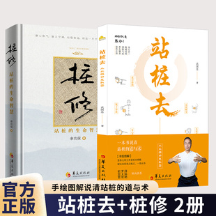 正版包邮 站桩去 武国忠著 华夏出版社 9787522208985 站桩养身养心桩法溯源武术站桩姿势动作要领书籍