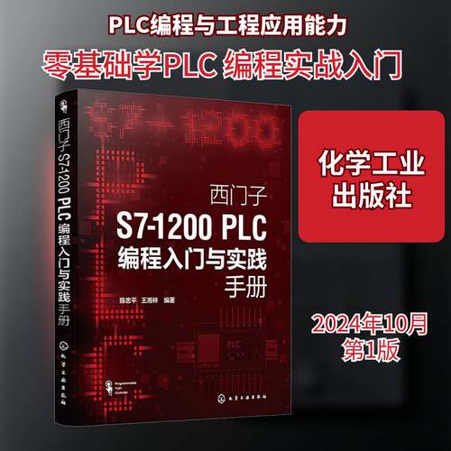 西门子S7 1200 PLC编程入门与实践手册零基础学西门子S71200 PLC西门子S7 1200 PLC编程及应用西门子S71200 PLC初学者入门书籍