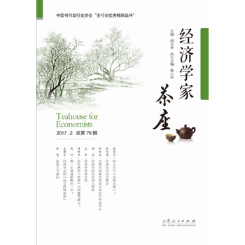 正版包邮 经济学家茶座:2017.2总第76辑 胡长青 书店 经济学家与理论书籍 畅想畅销书